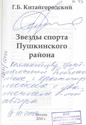китайгородской григорий борисович книга город пушкино 2005 год китайгородской григорий борисович книга город пушкино 2005 год